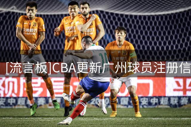 [流言板]CBA更新广州球员注册信息：吕加晖续约3年B类，管子煜获注册